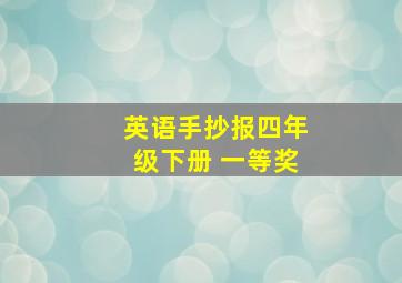 英语手抄报四年级下册 一等奖